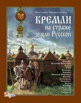 Книга Кремли на страже земли Русской (Прохватилова С.А.), б-10597, Баград.рф